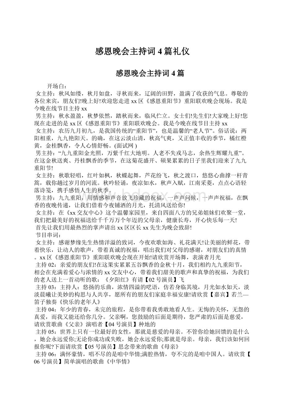 感恩晚会主持词4篇礼仪Word下载.docx