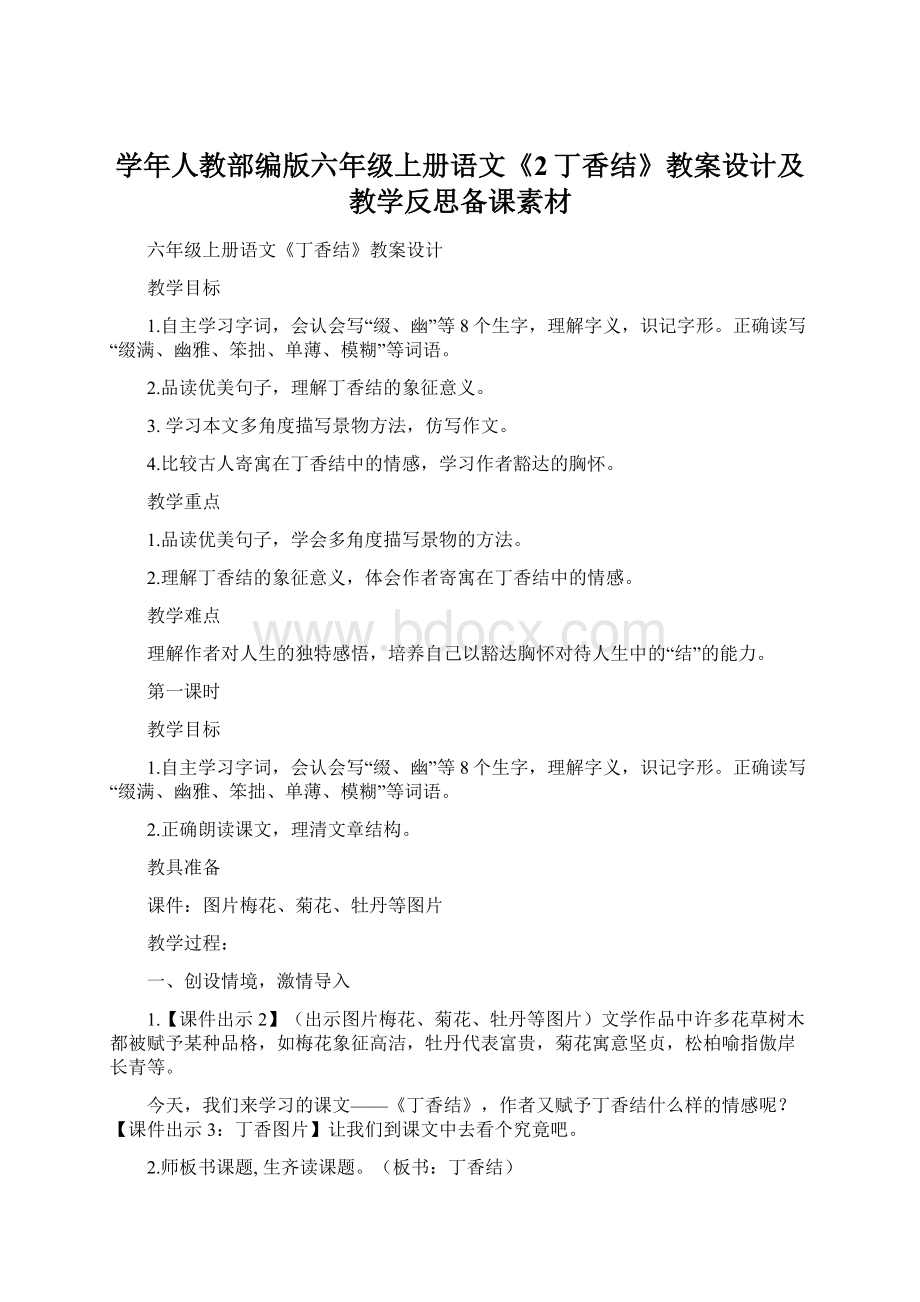 学年人教部编版六年级上册语文《2丁香结》教案设计及教学反思备课素材Word文档下载推荐.docx