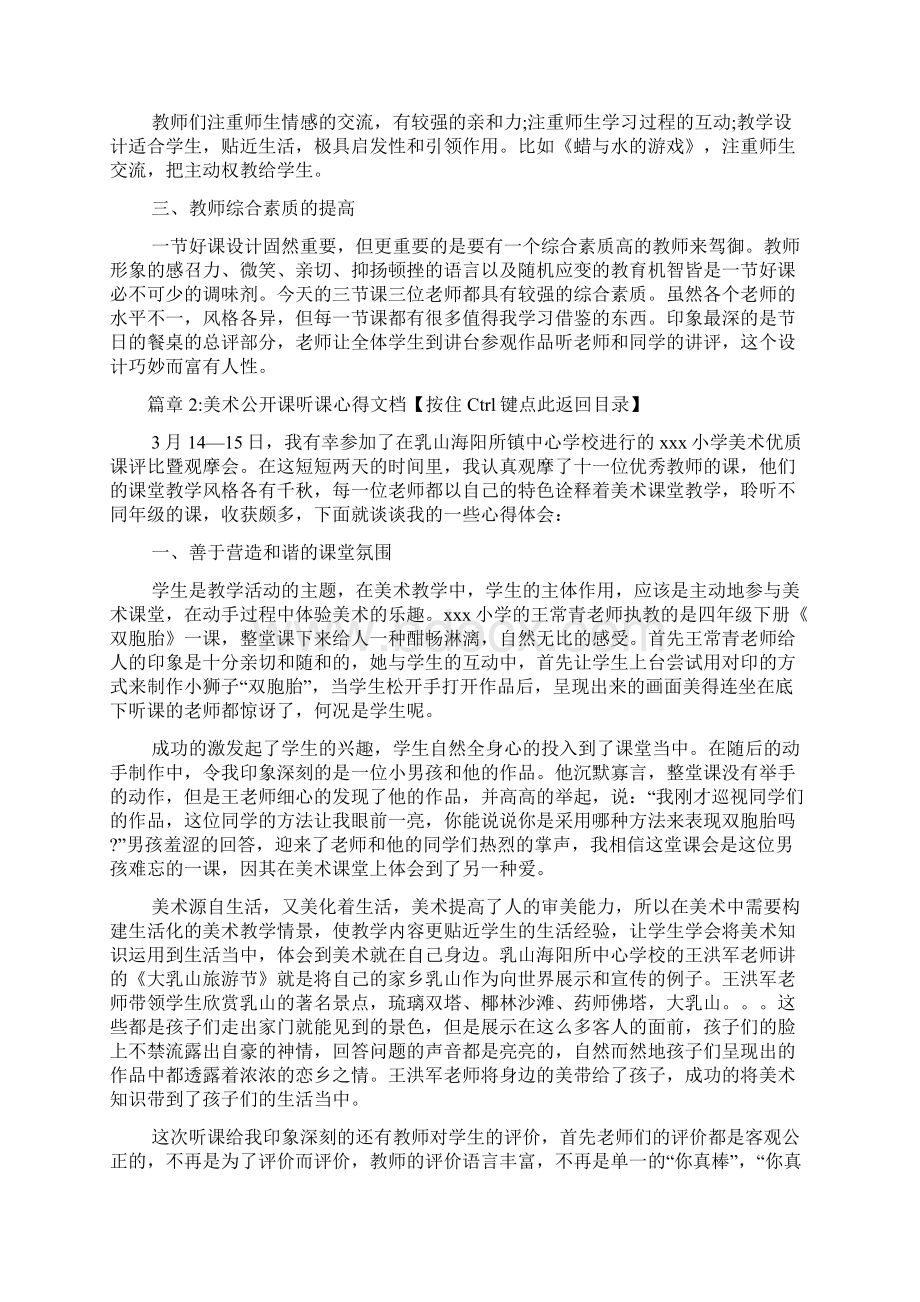 美术公开课听课心得感悟文档5篇.docx_第2页