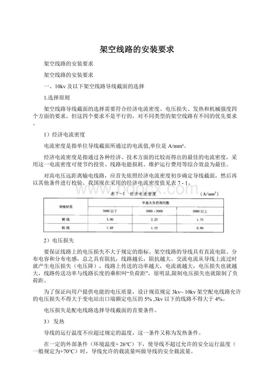 架空线路的安装要求Word格式文档下载.docx_第1页