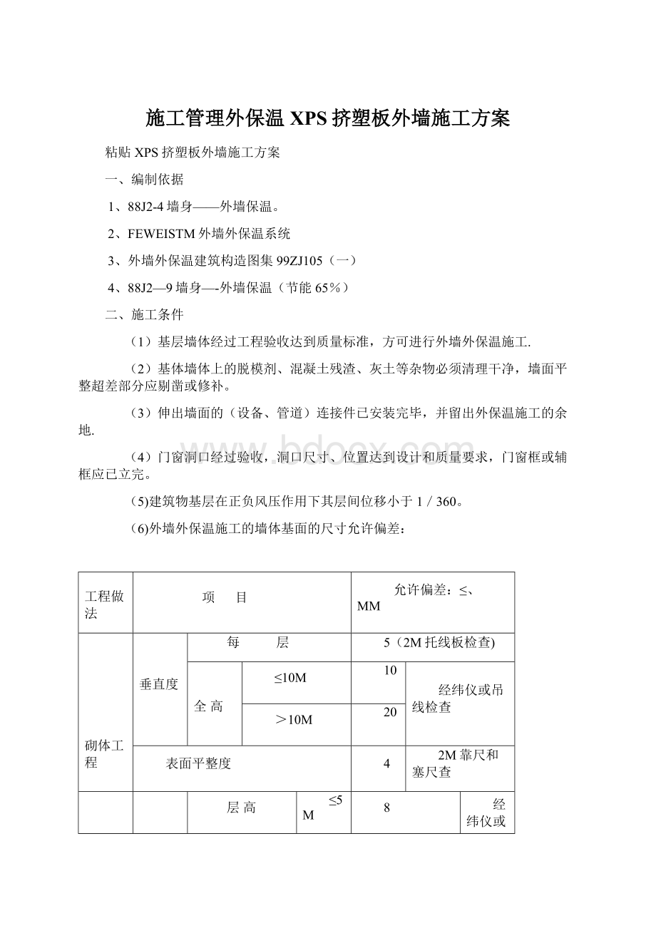 施工管理外保温XPS挤塑板外墙施工方案.docx_第1页