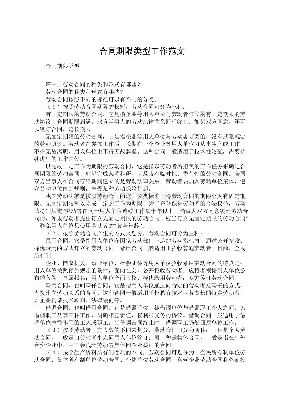 合同期限类型工作范文Word格式.docx_第1页