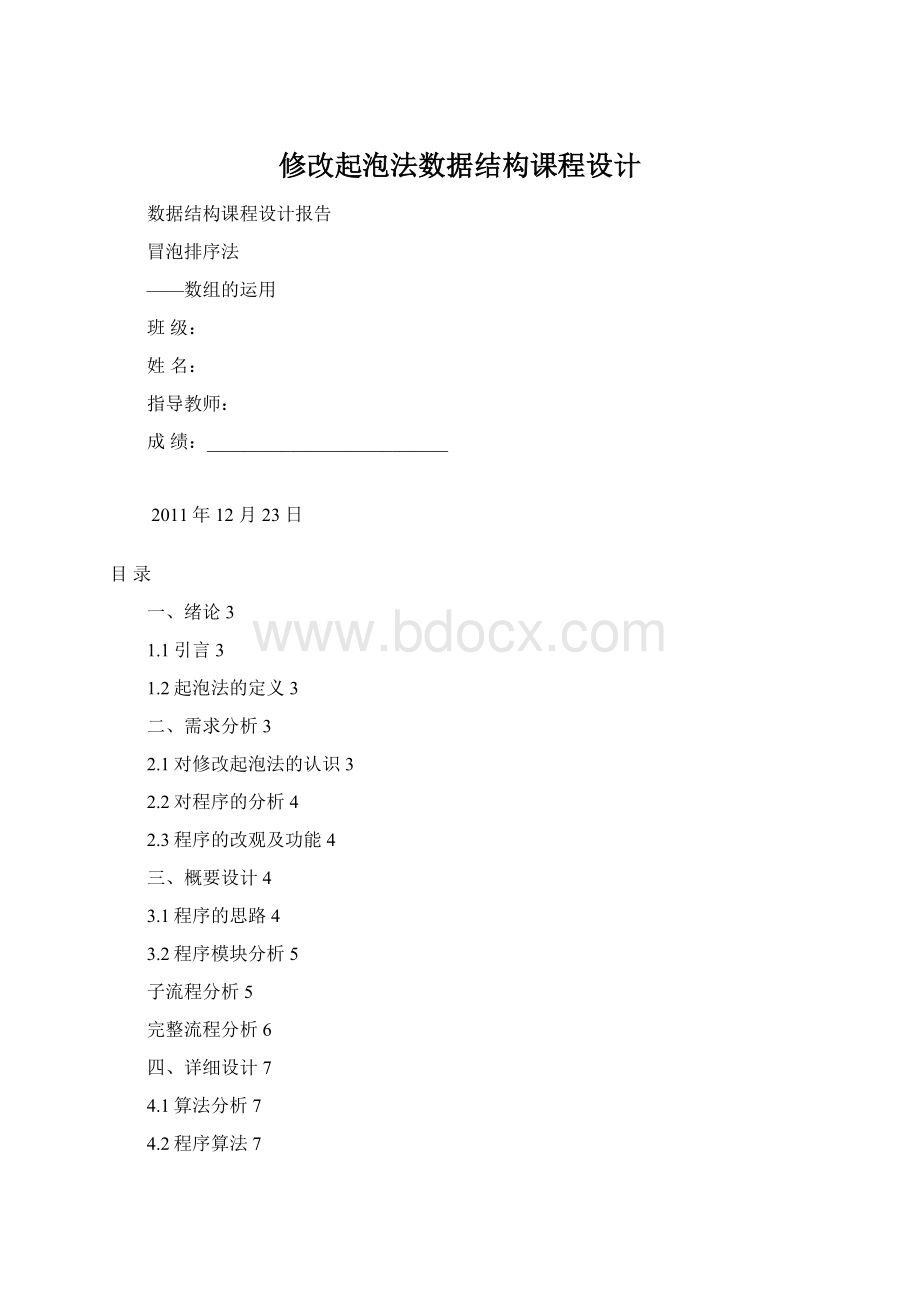 修改起泡法数据结构课程设计文档格式.docx