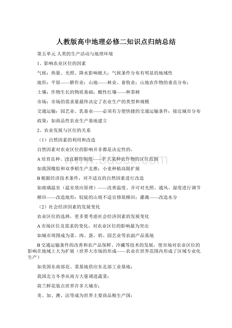 人教版高中地理必修二知识点归纳总结.docx_第1页