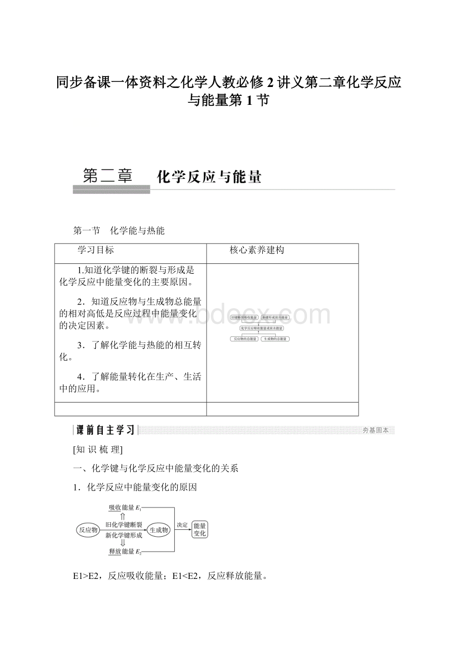 同步备课一体资料之化学人教必修2讲义第二章化学反应与能量第1节.docx