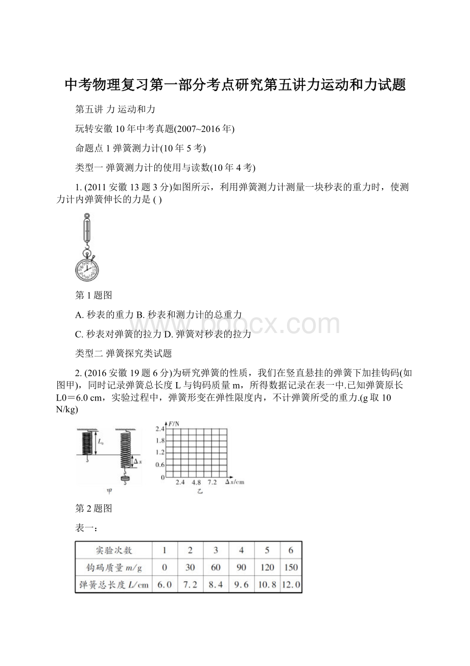 中考物理复习第一部分考点研究第五讲力运动和力试题Word文件下载.docx