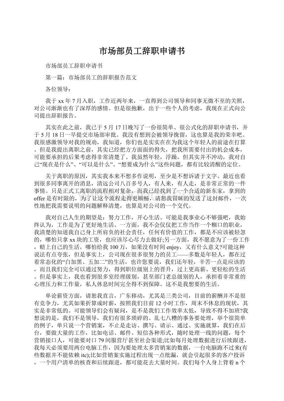 市场部员工辞职申请书.docx_第1页