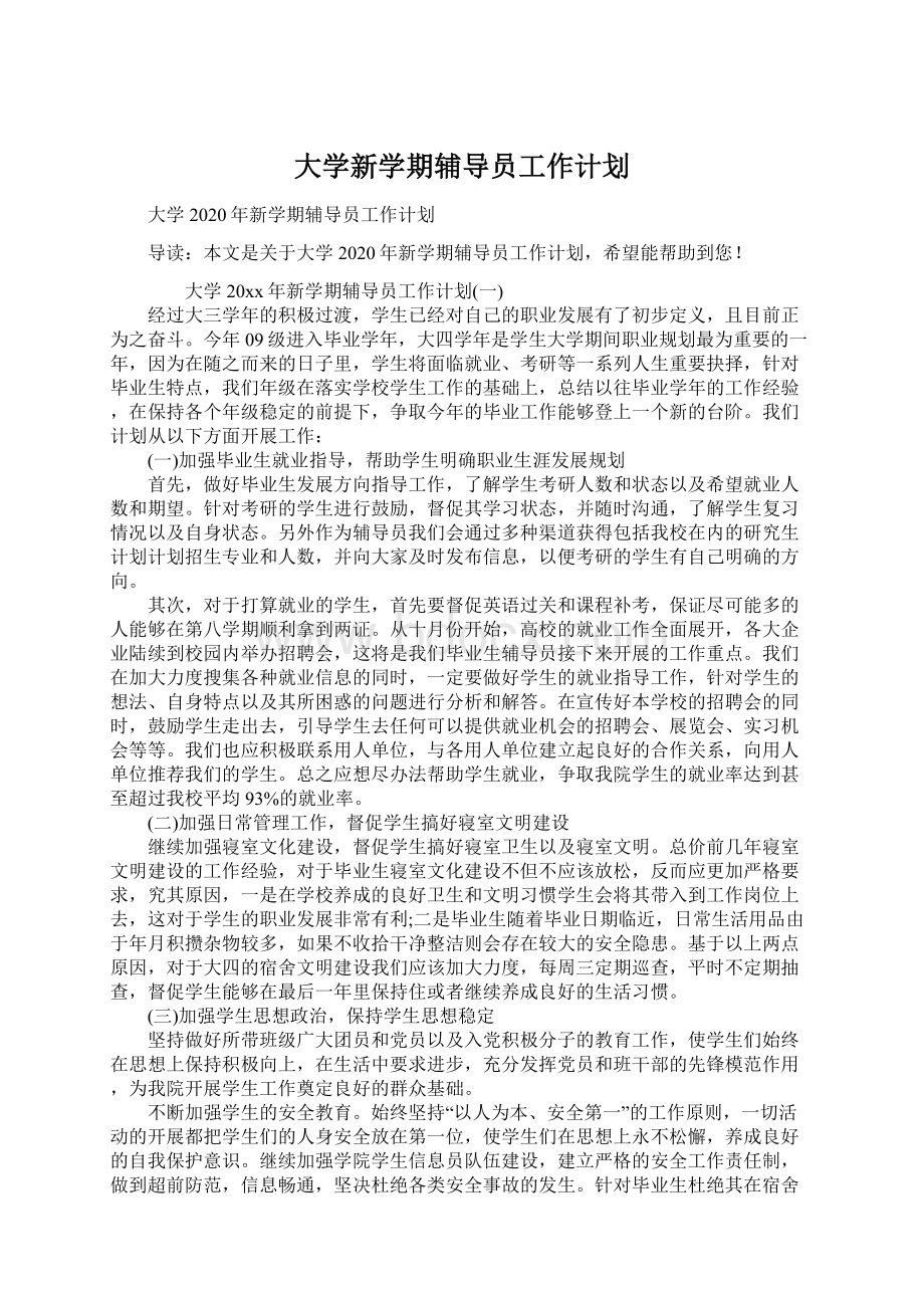 大学新学期辅导员工作计划.docx_第1页