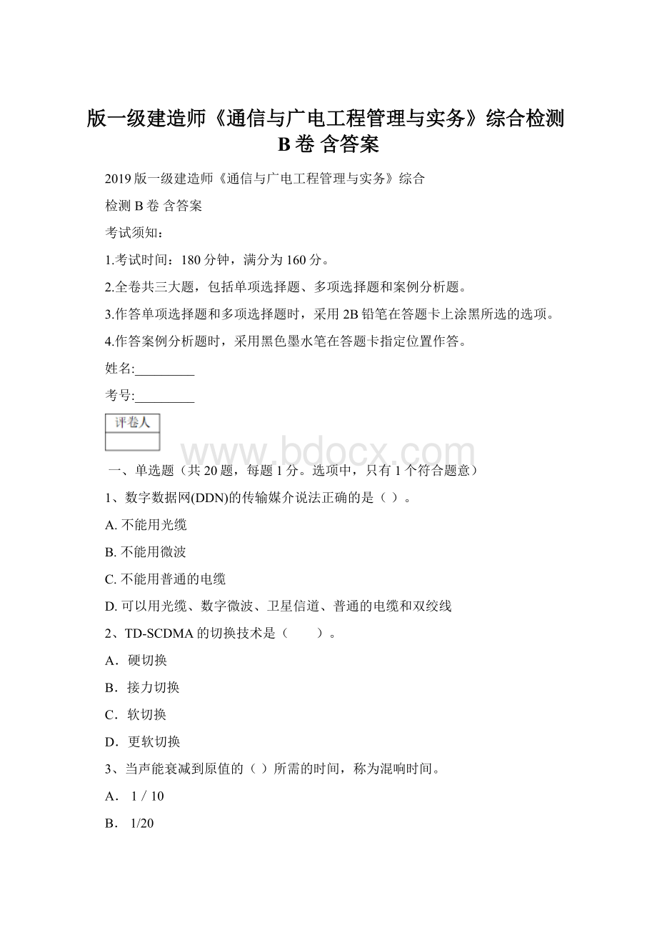 版一级建造师《通信与广电工程管理与实务》综合检测B卷 含答案.docx