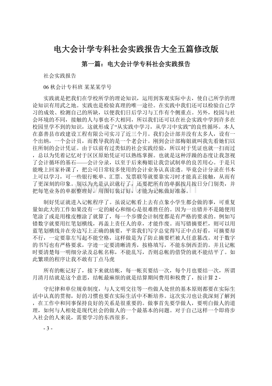 电大会计学专科社会实践报告大全五篇修改版Word下载.docx_第1页