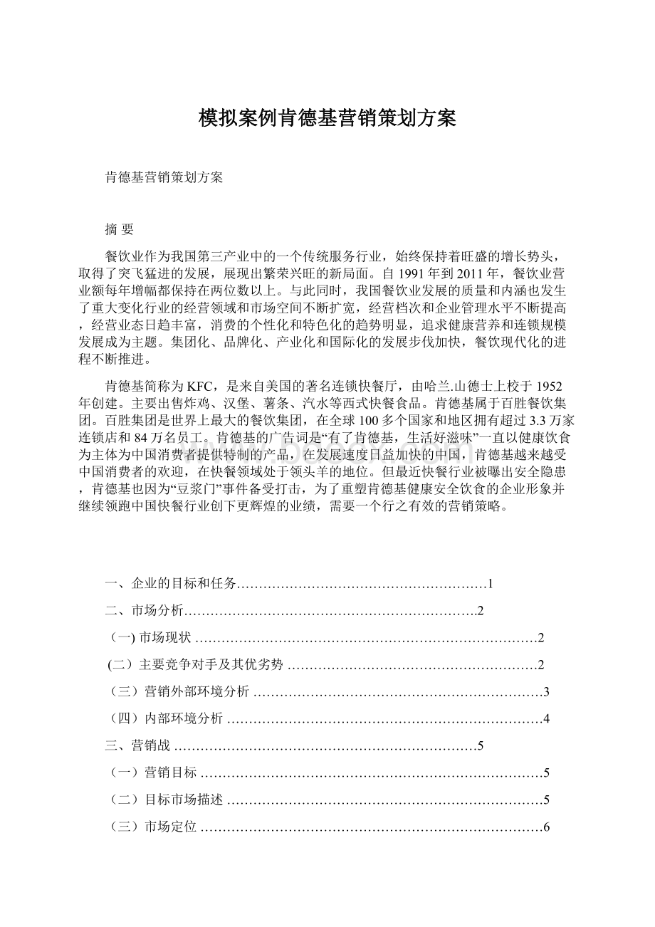 模拟案例肯德基营销策划方案文档格式.docx