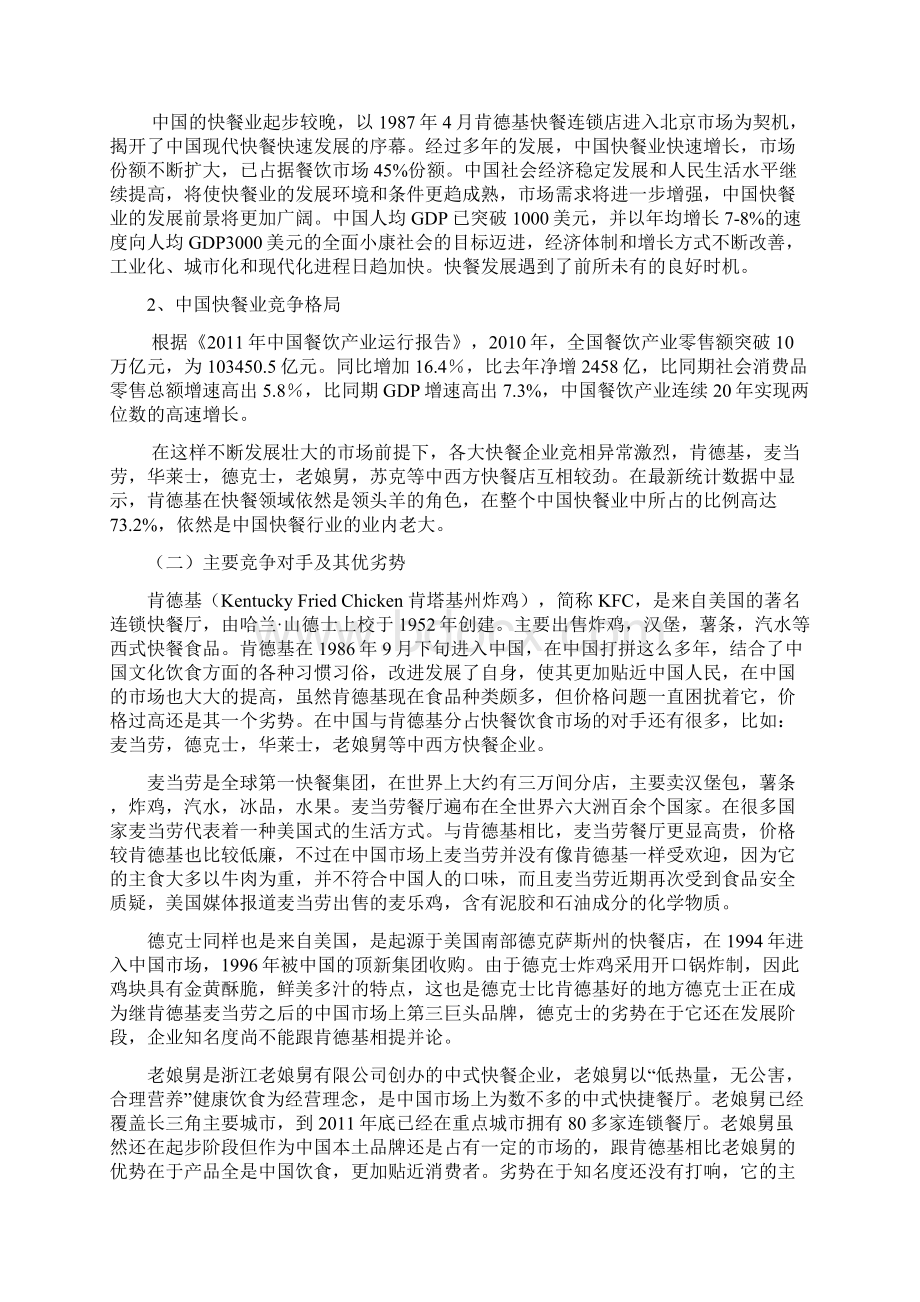 模拟案例肯德基营销策划方案文档格式.docx_第3页