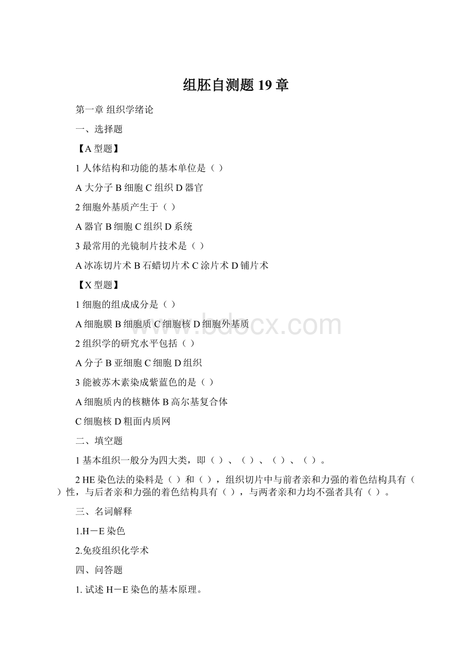 组胚自测题19章文档格式.docx_第1页