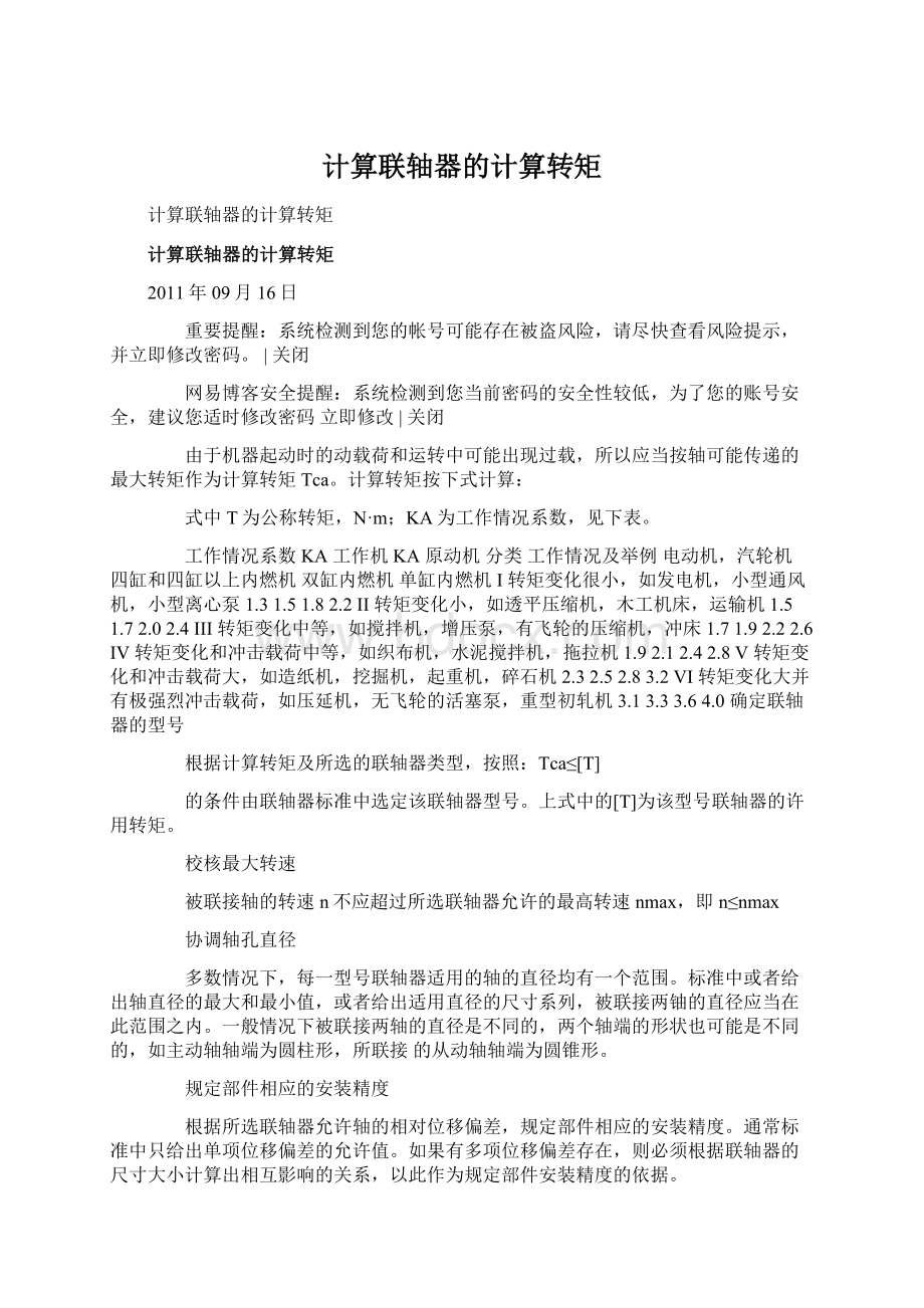 计算联轴器的计算转矩Word文档下载推荐.docx