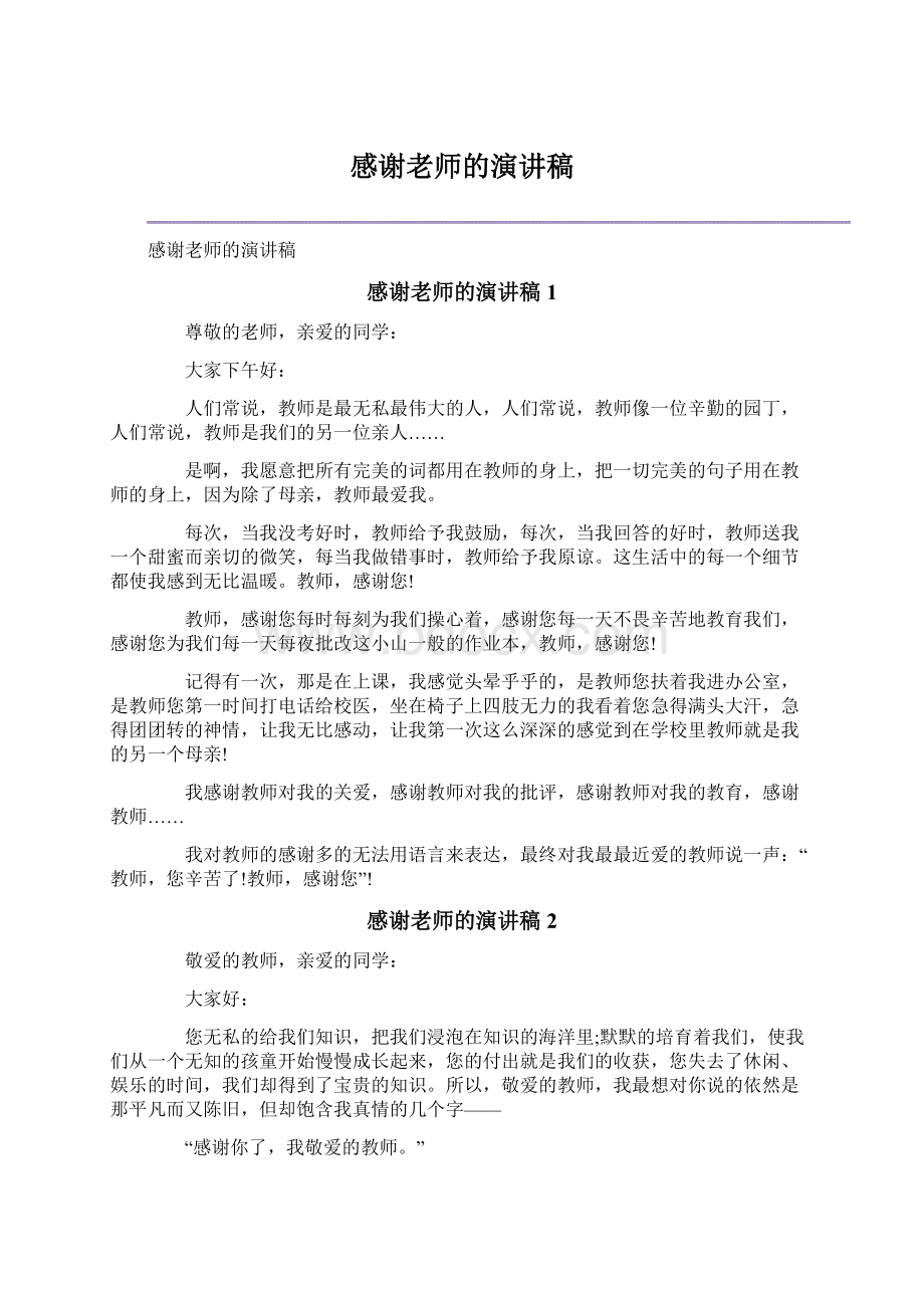 感谢老师的演讲稿文档格式.docx