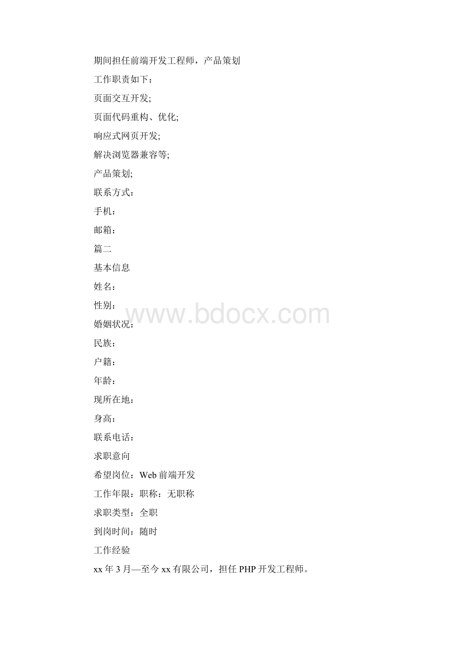 工程师个人简历模板.docx_第2页