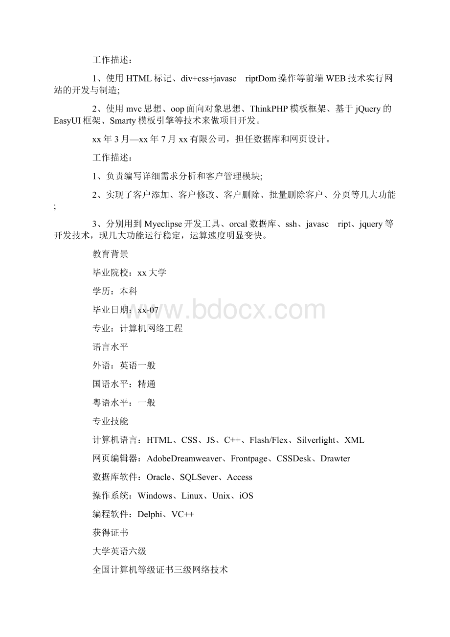 工程师个人简历模板.docx_第3页