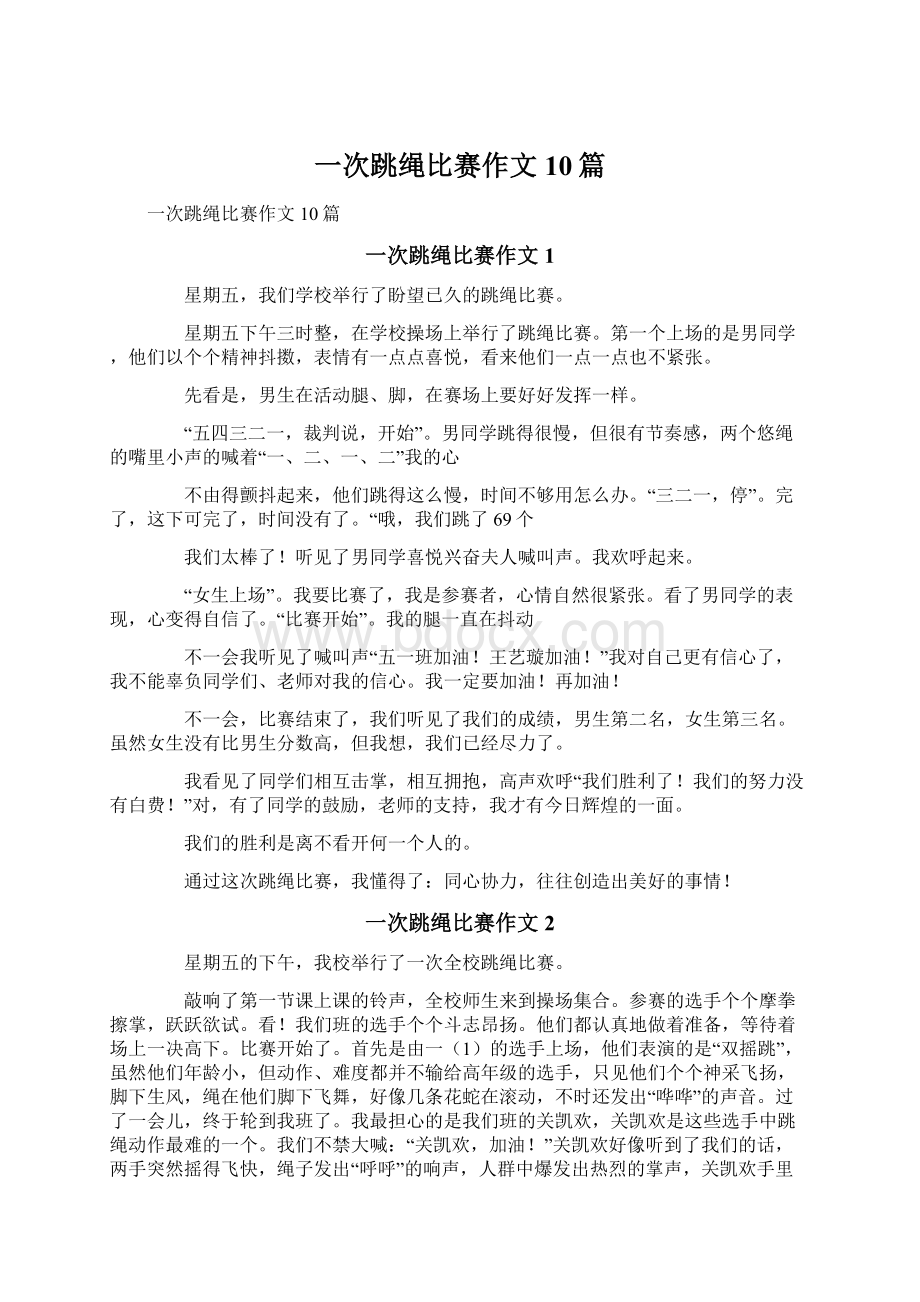 一次跳绳比赛作文10篇Word格式.docx_第1页