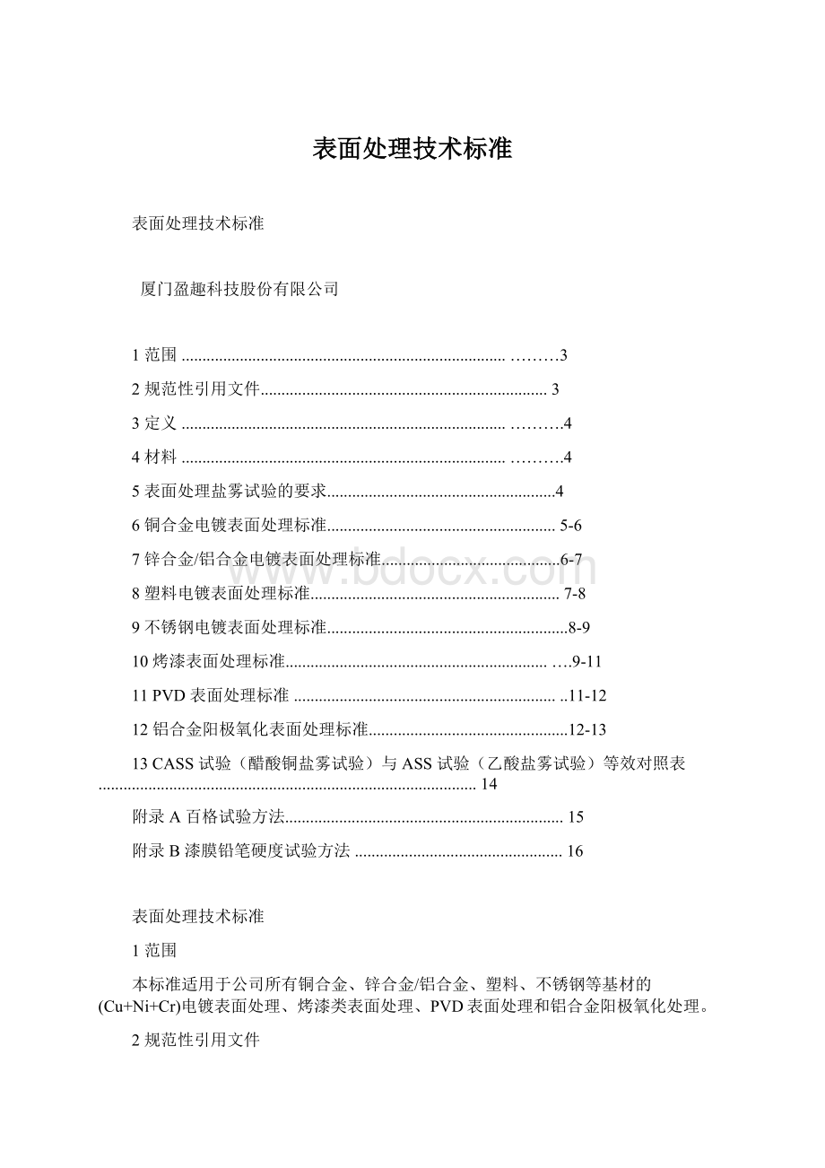 表面处理技术标准文档格式.docx