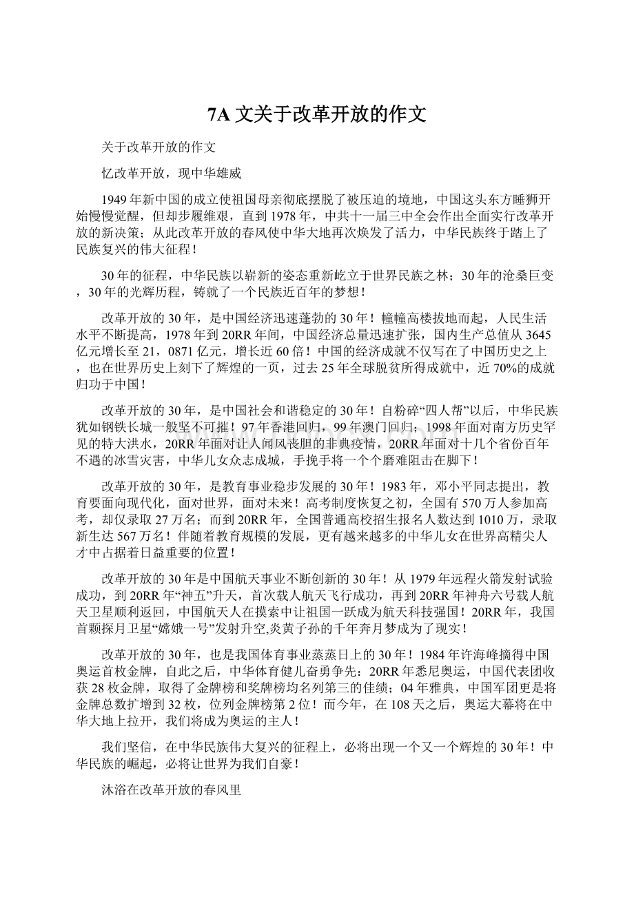 7A文关于改革开放的作文.docx