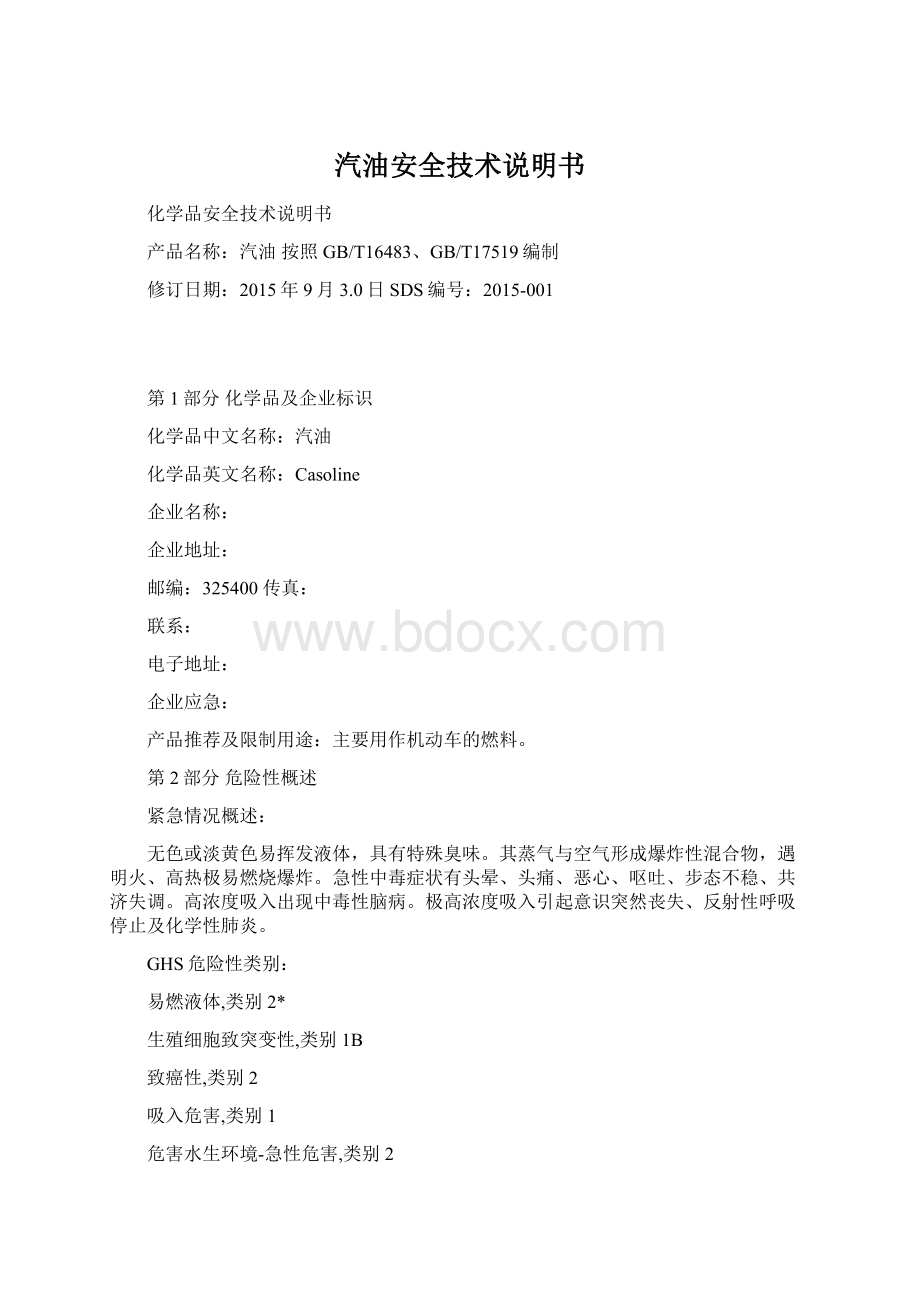 汽油安全技术说明书Word格式.docx_第1页