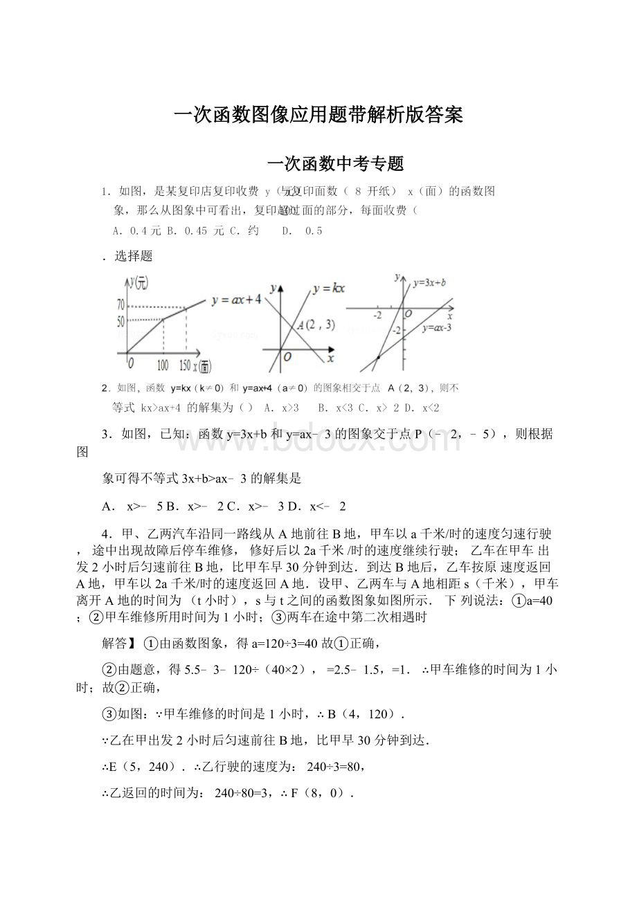 一次函数图像应用题带解析版答案.docx_第1页