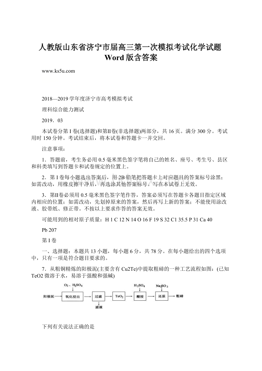 人教版山东省济宁市届高三第一次模拟考试化学试题Word版含答案.docx