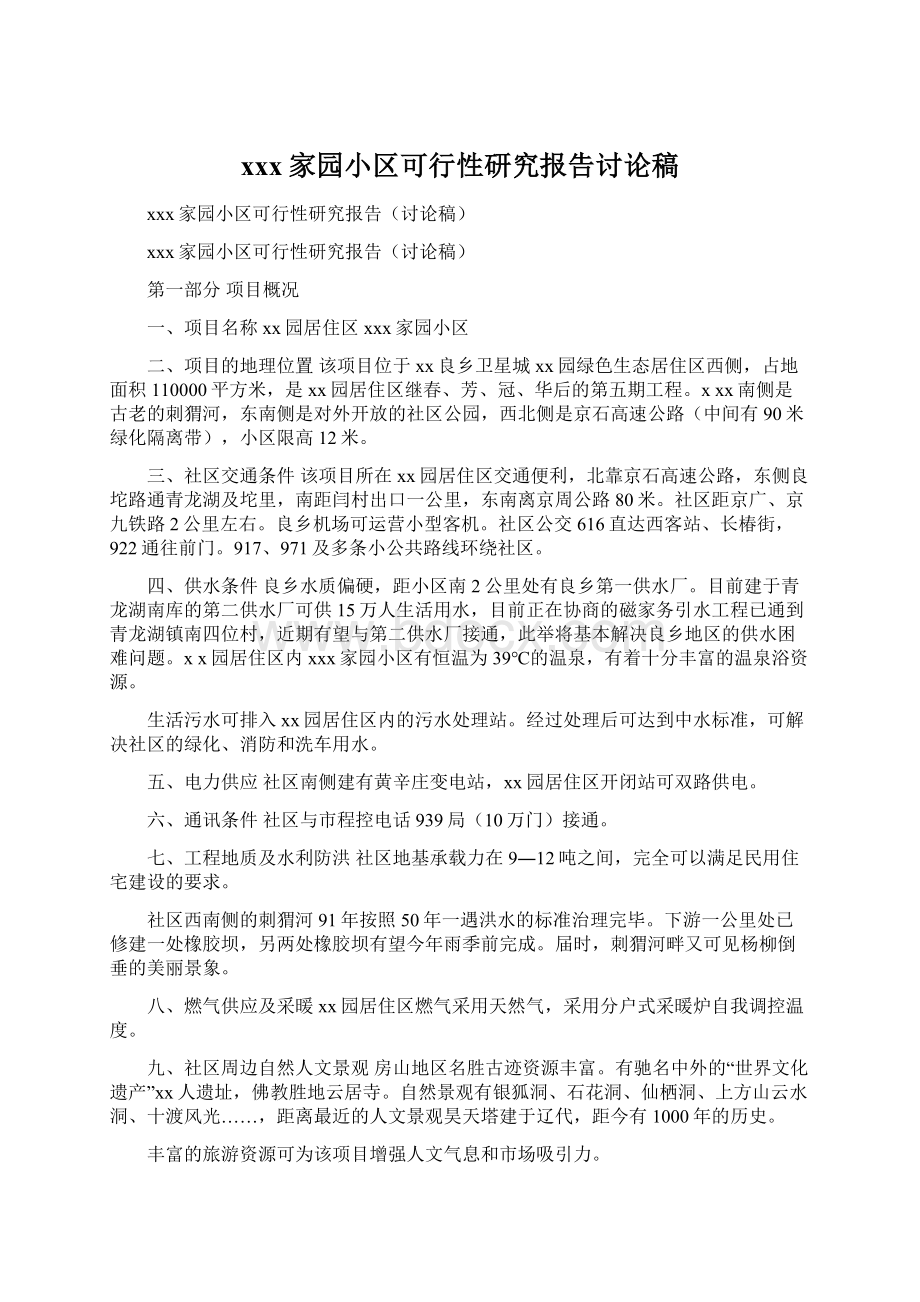 xxx家园小区可行性研究报告讨论稿.docx_第1页