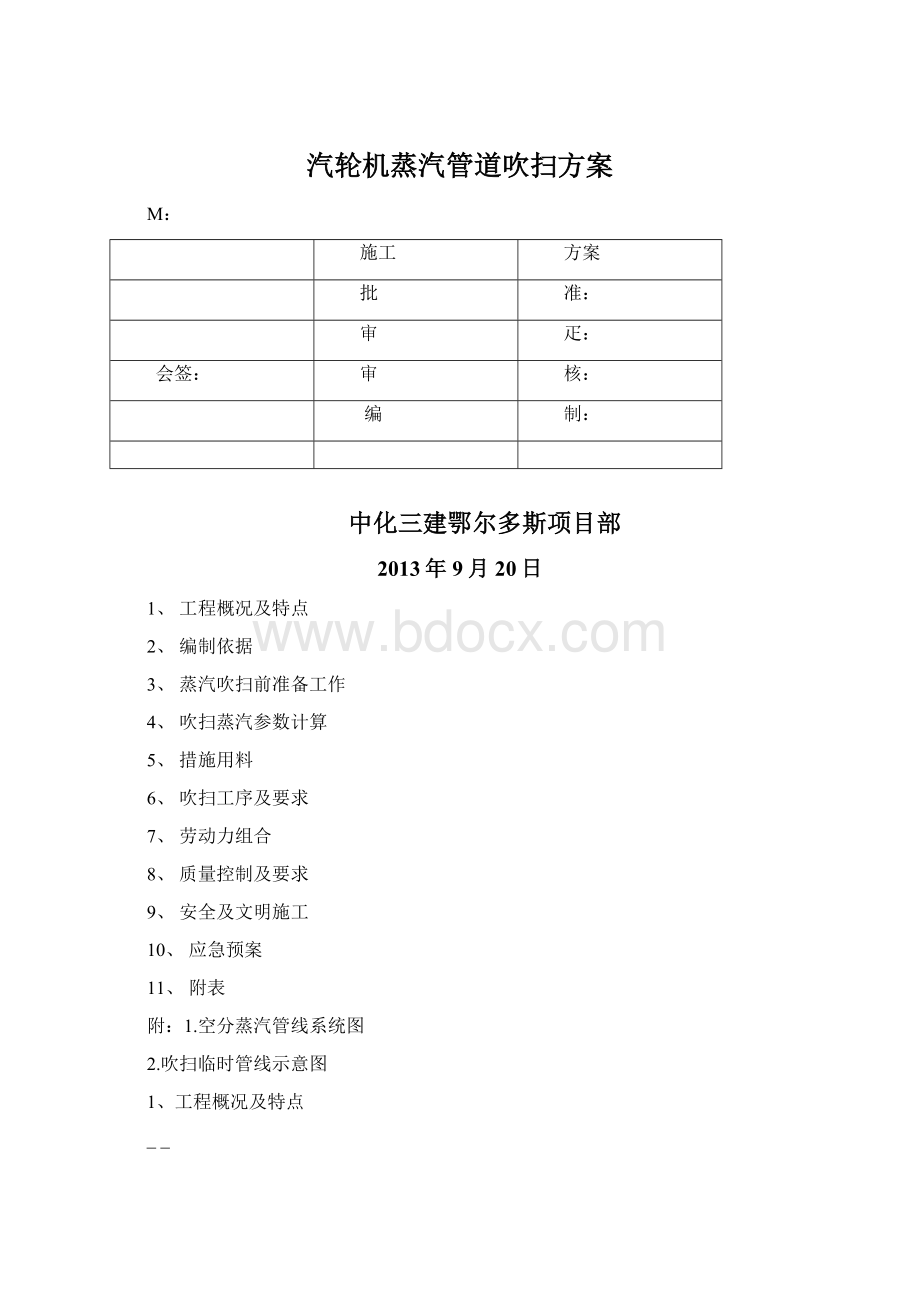 汽轮机蒸汽管道吹扫方案Word格式.docx