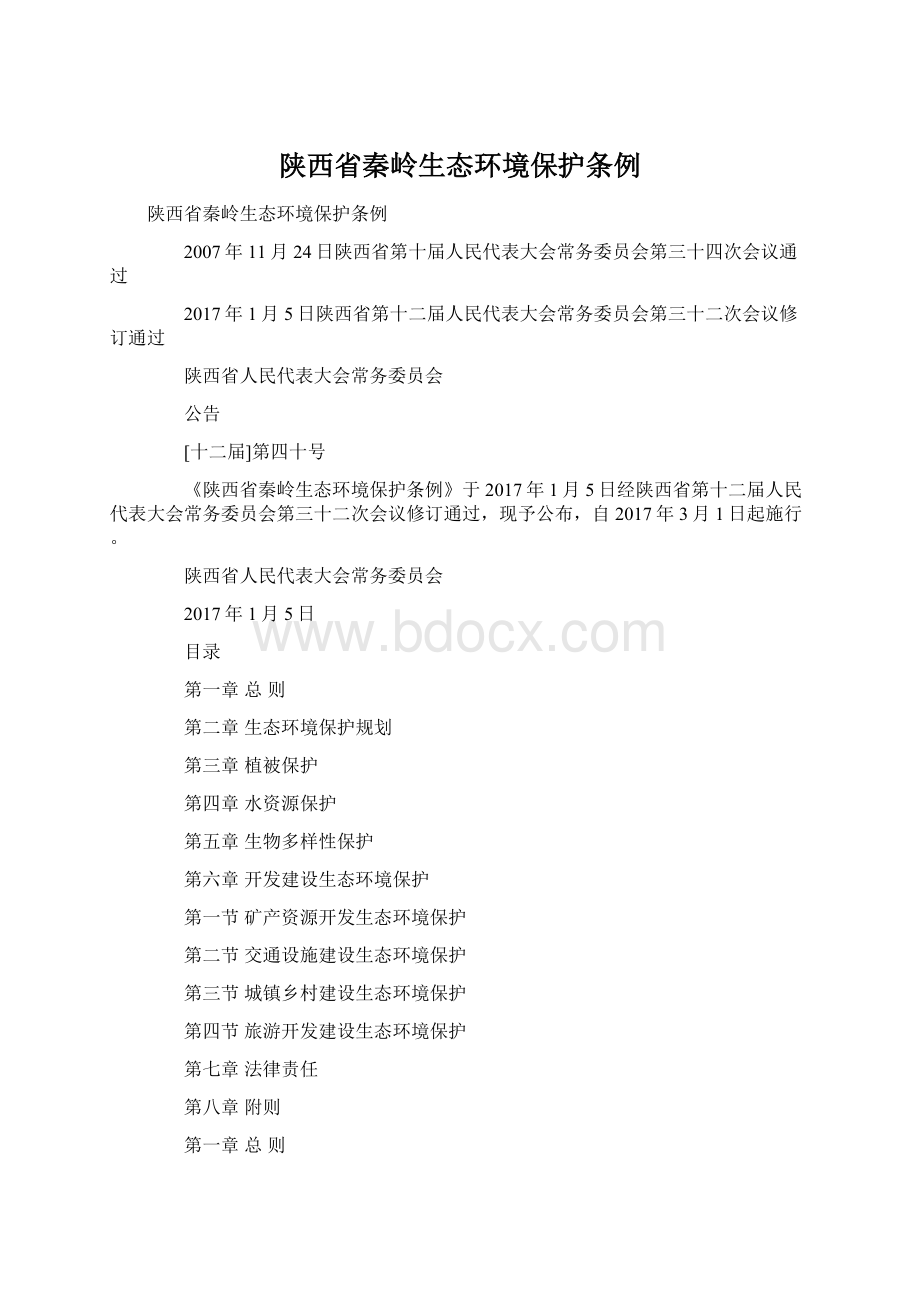 陕西省秦岭生态环境保护条例Word文档格式.docx