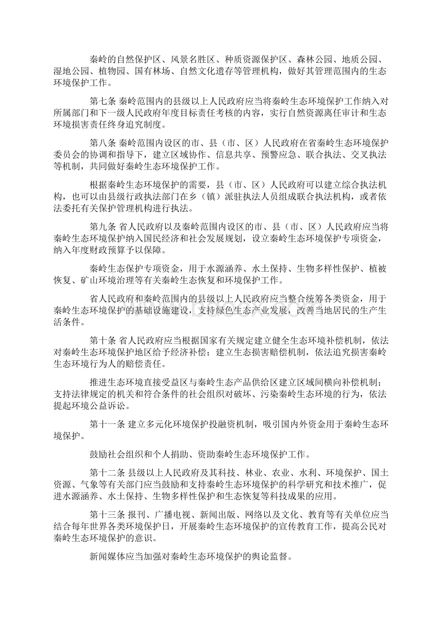 陕西省秦岭生态环境保护条例Word文档格式.docx_第3页