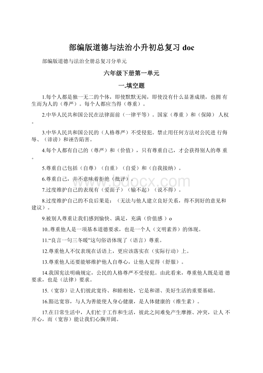 部编版道德与法治小升初总复习docWord文件下载.docx_第1页