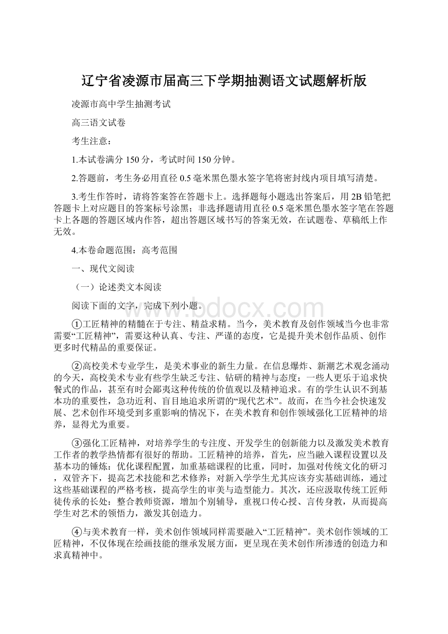 辽宁省凌源市届高三下学期抽测语文试题解析版.docx