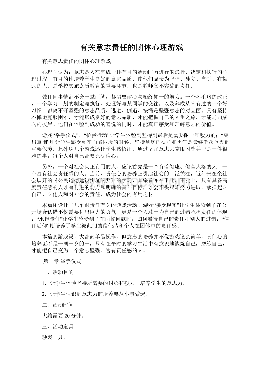 有关意志责任的团体心理游戏.docx_第1页