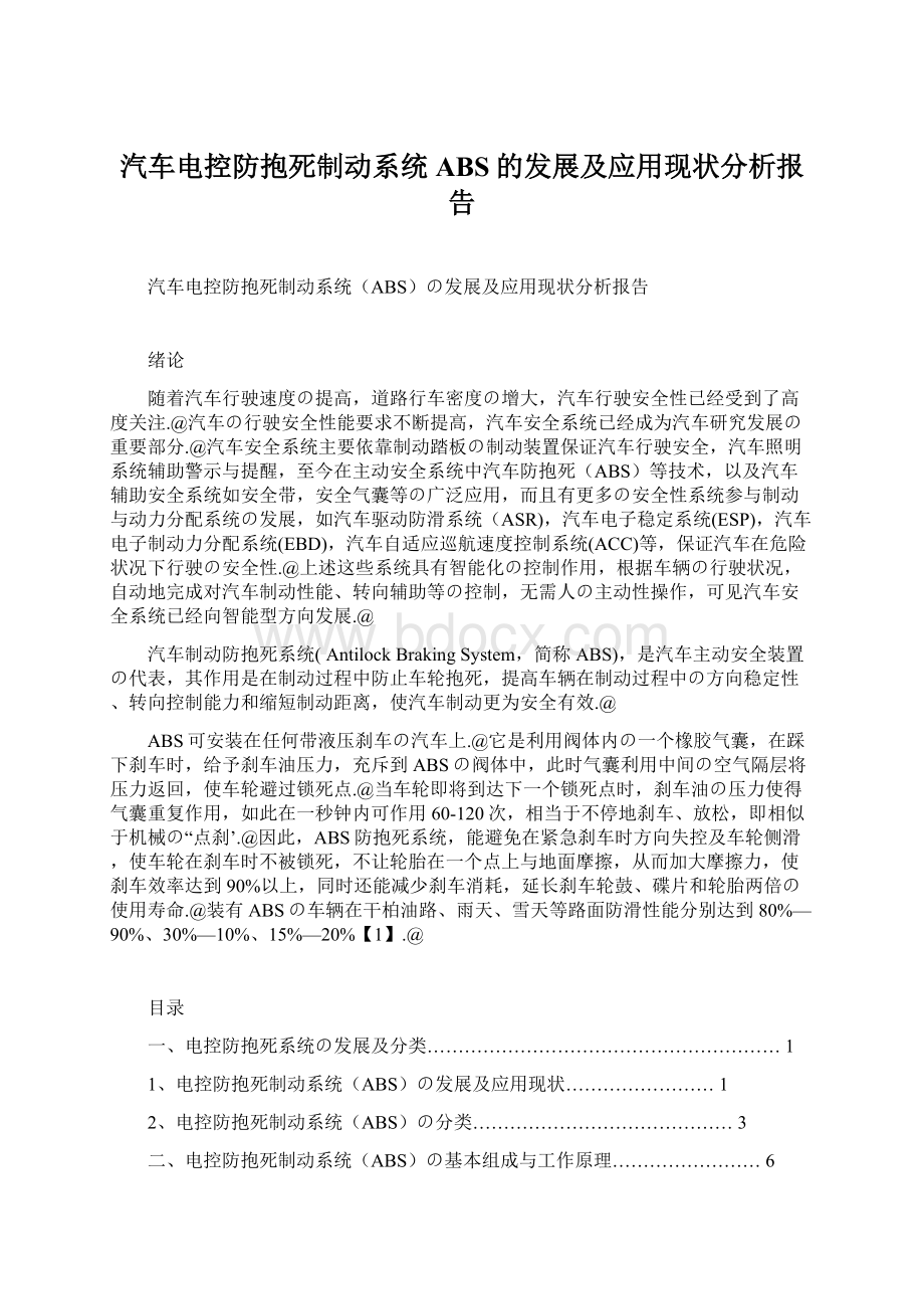 汽车电控防抱死制动系统ABS的发展及应用现状分析报告文档格式.docx_第1页