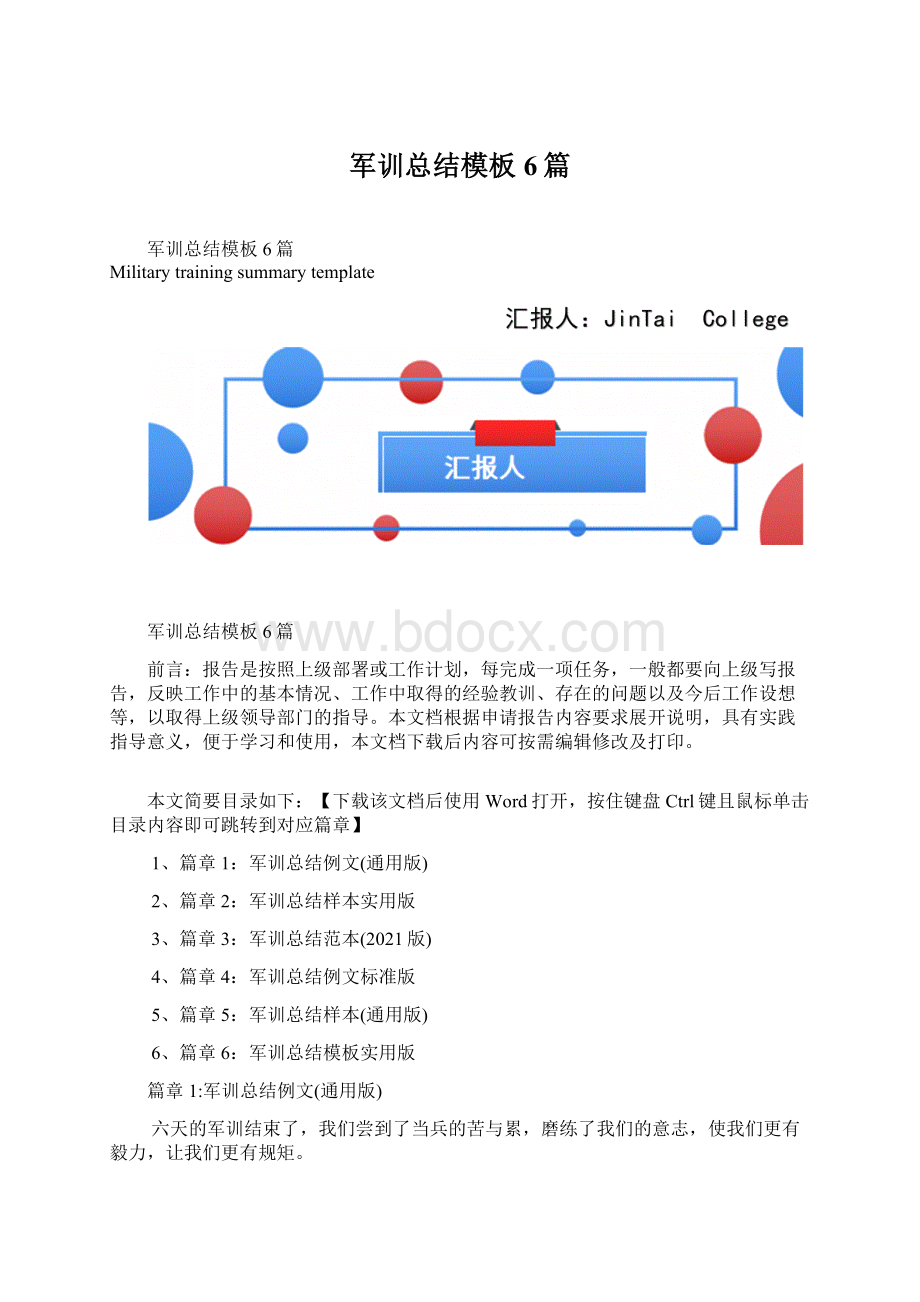 军训总结模板6篇.docx