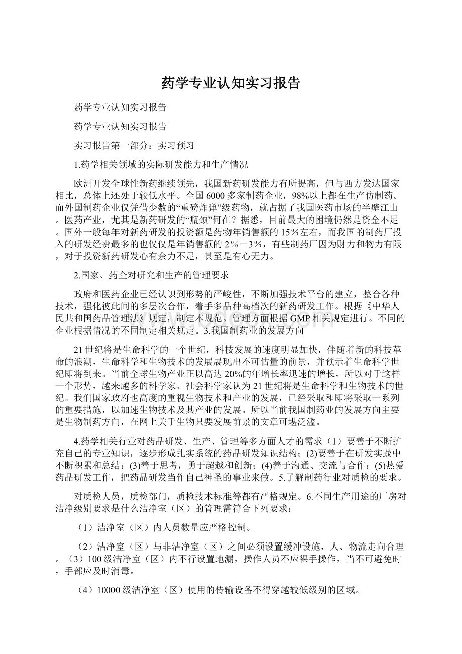 药学专业认知实习报告Word文件下载.docx