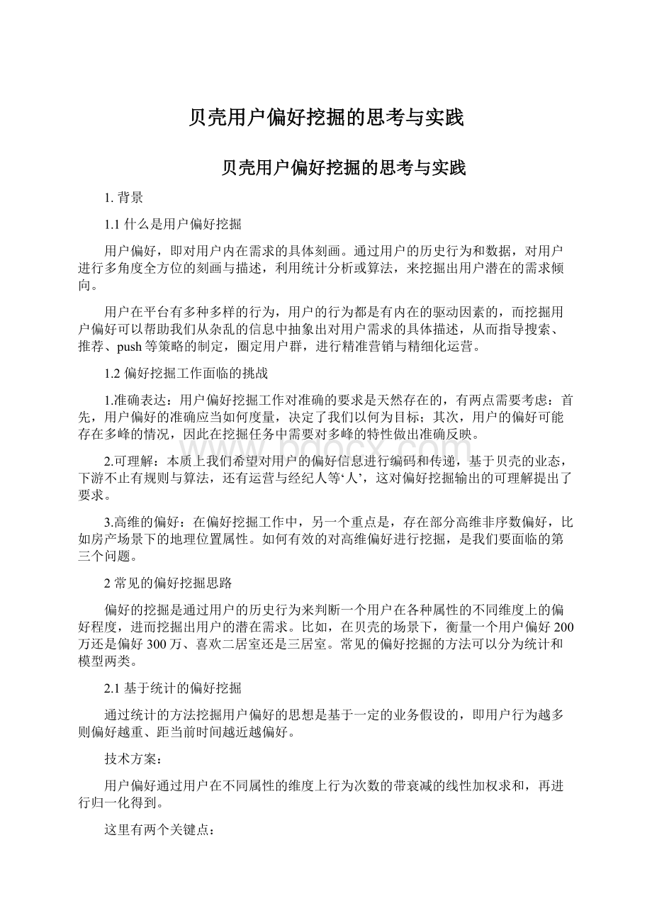 贝壳用户偏好挖掘的思考与实践.docx_第1页