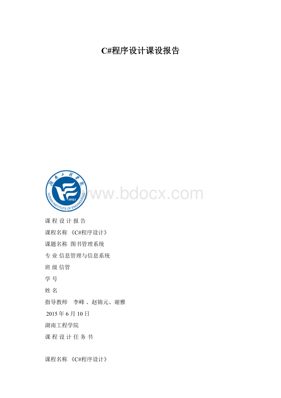 C#程序设计课设报告Word下载.docx_第1页