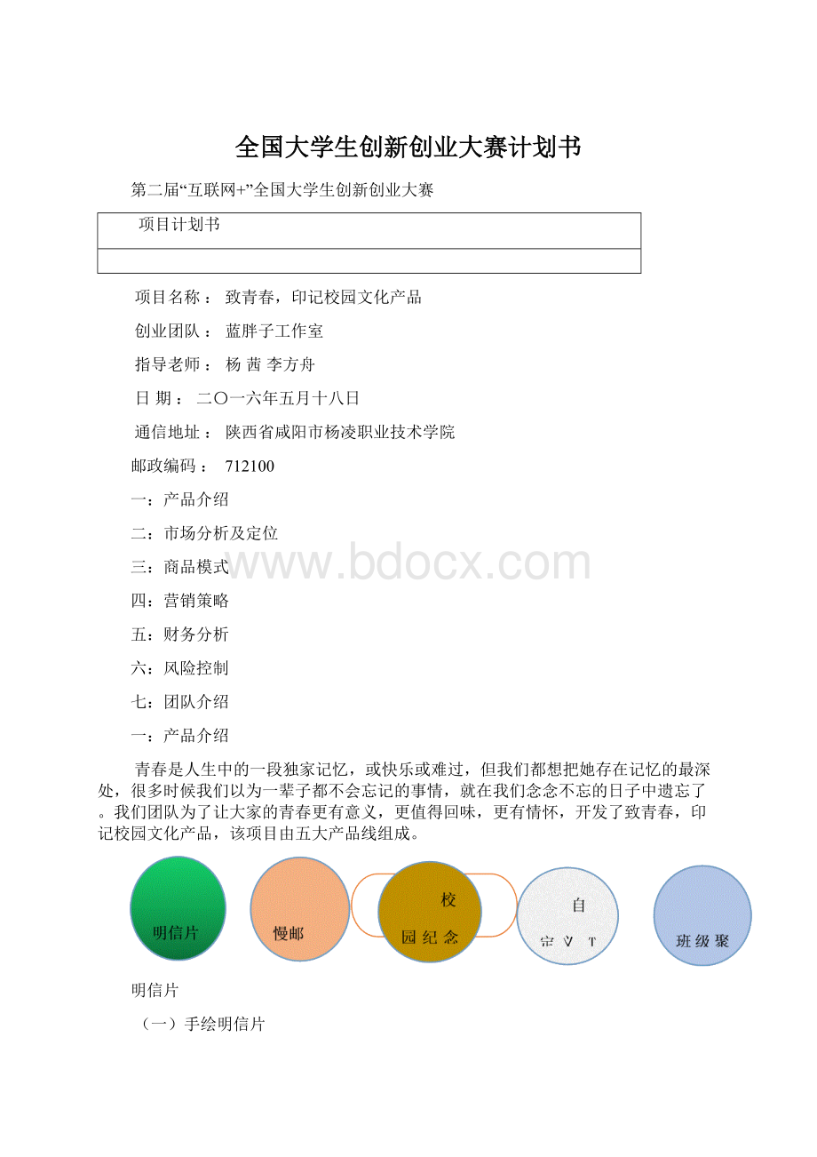 全国大学生创新创业大赛计划书Word格式文档下载.docx