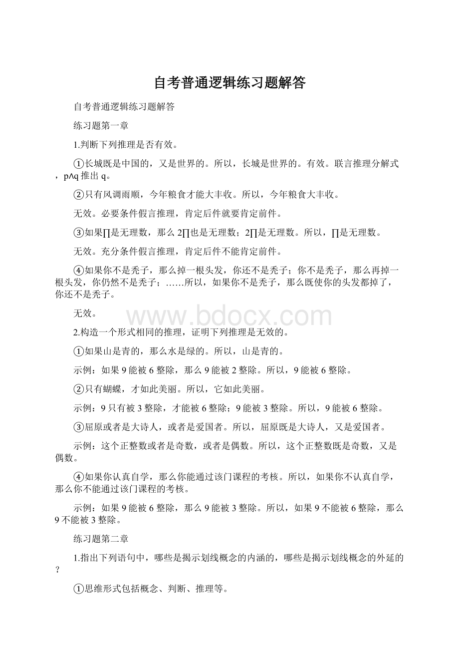 自考普通逻辑练习题解答.docx