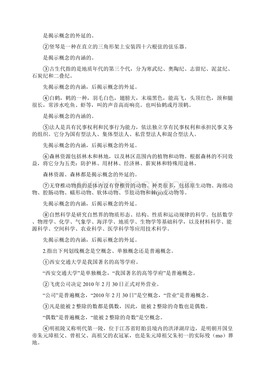 自考普通逻辑练习题解答.docx_第2页