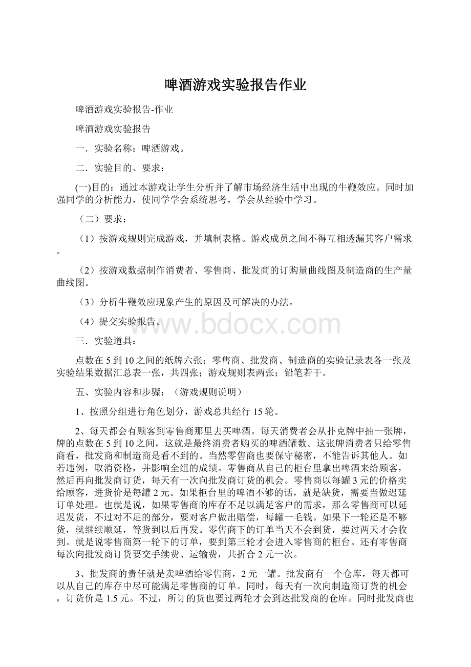 啤酒游戏实验报告作业Word文档格式.docx