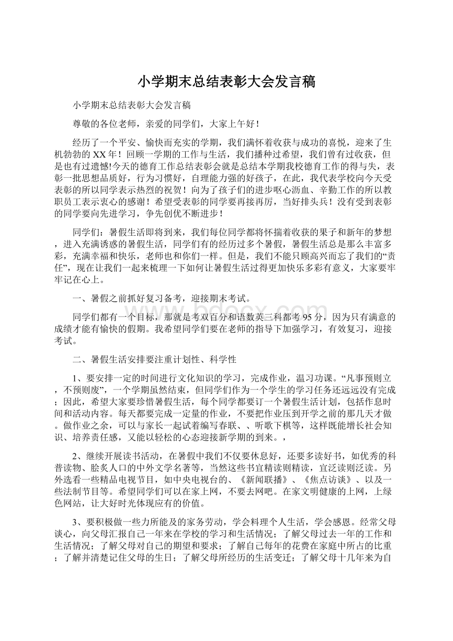 小学期末总结表彰大会发言稿.docx