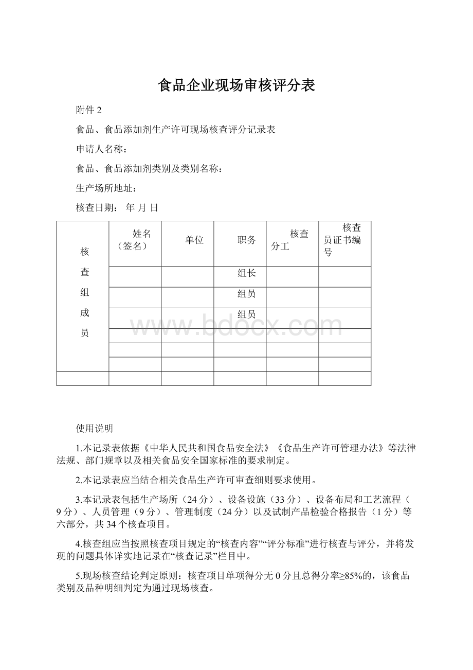 食品企业现场审核评分表.docx_第1页