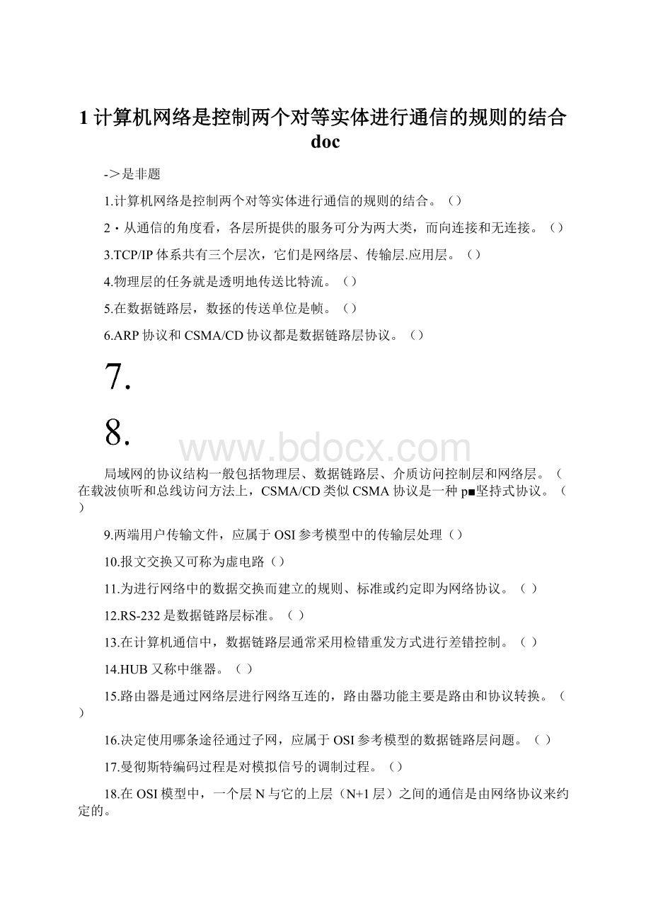 1计算机网络是控制两个对等实体进行通信的规则的结合doc.docx