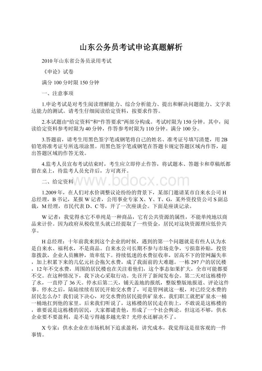 山东公务员考试申论真题解析Word格式.docx_第1页