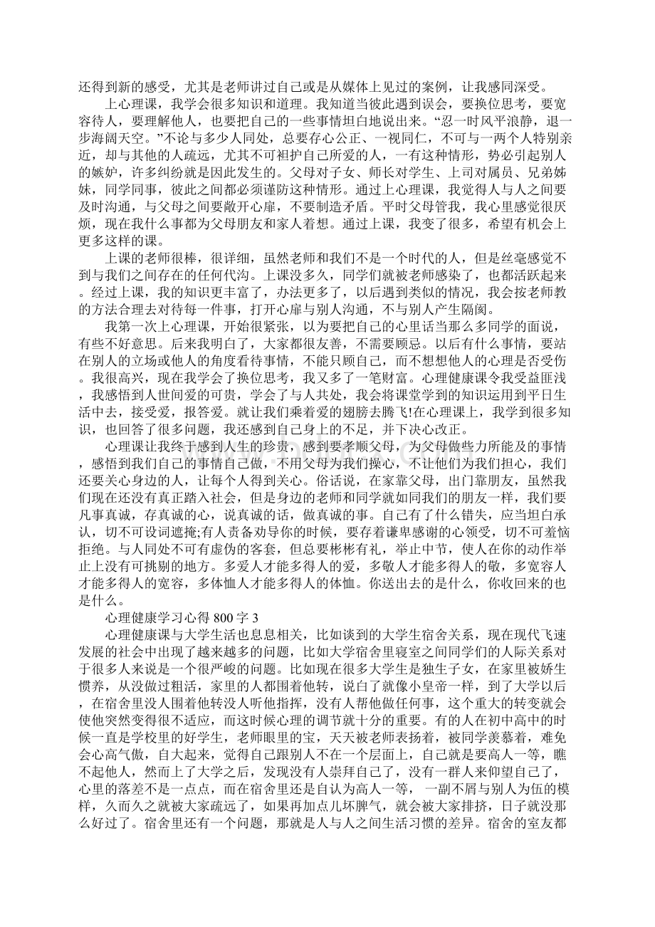 心理健康学习心得800字精选范文5篇最新.docx_第3页