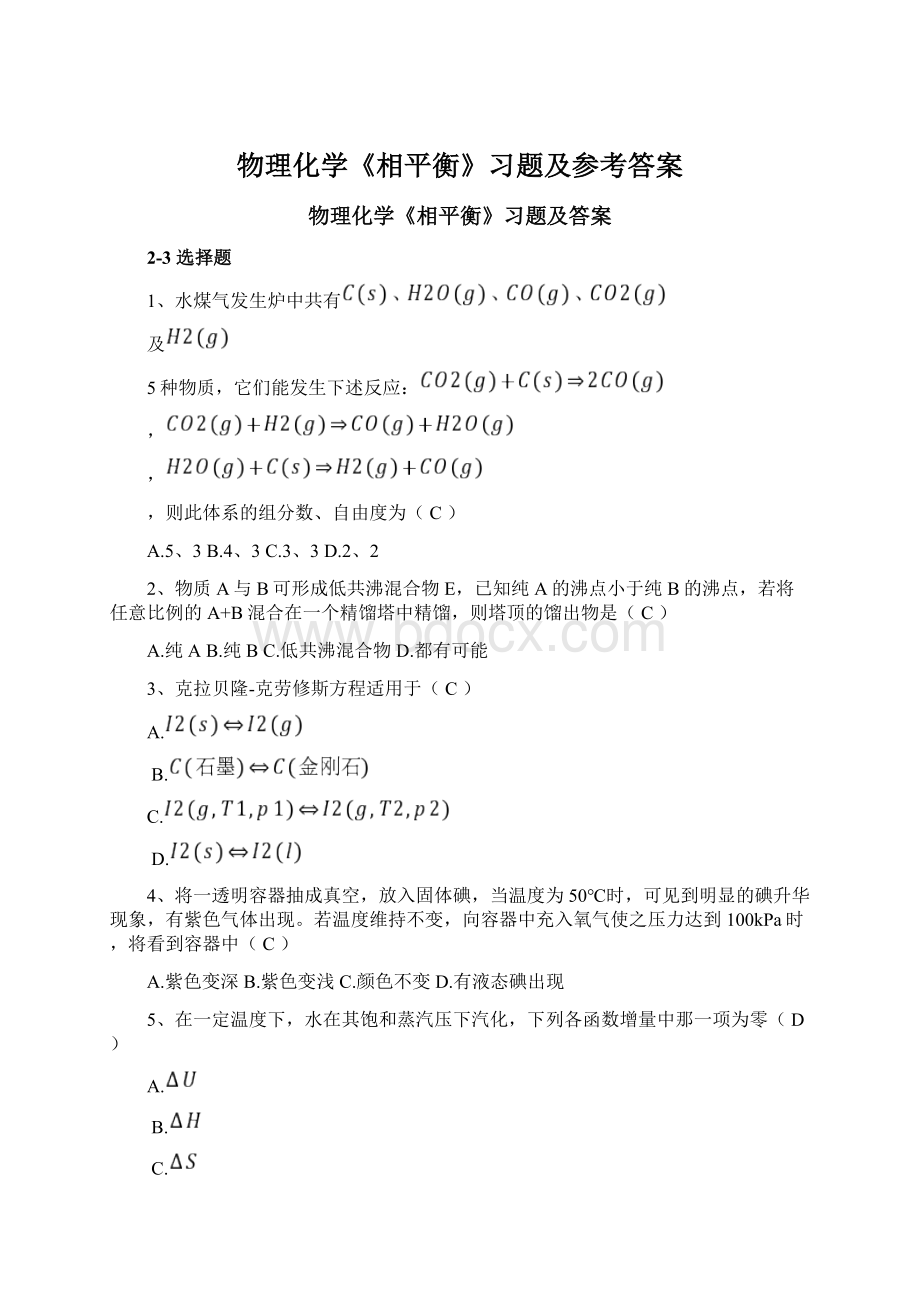 物理化学《相平衡》习题及参考答案Word文档格式.docx_第1页