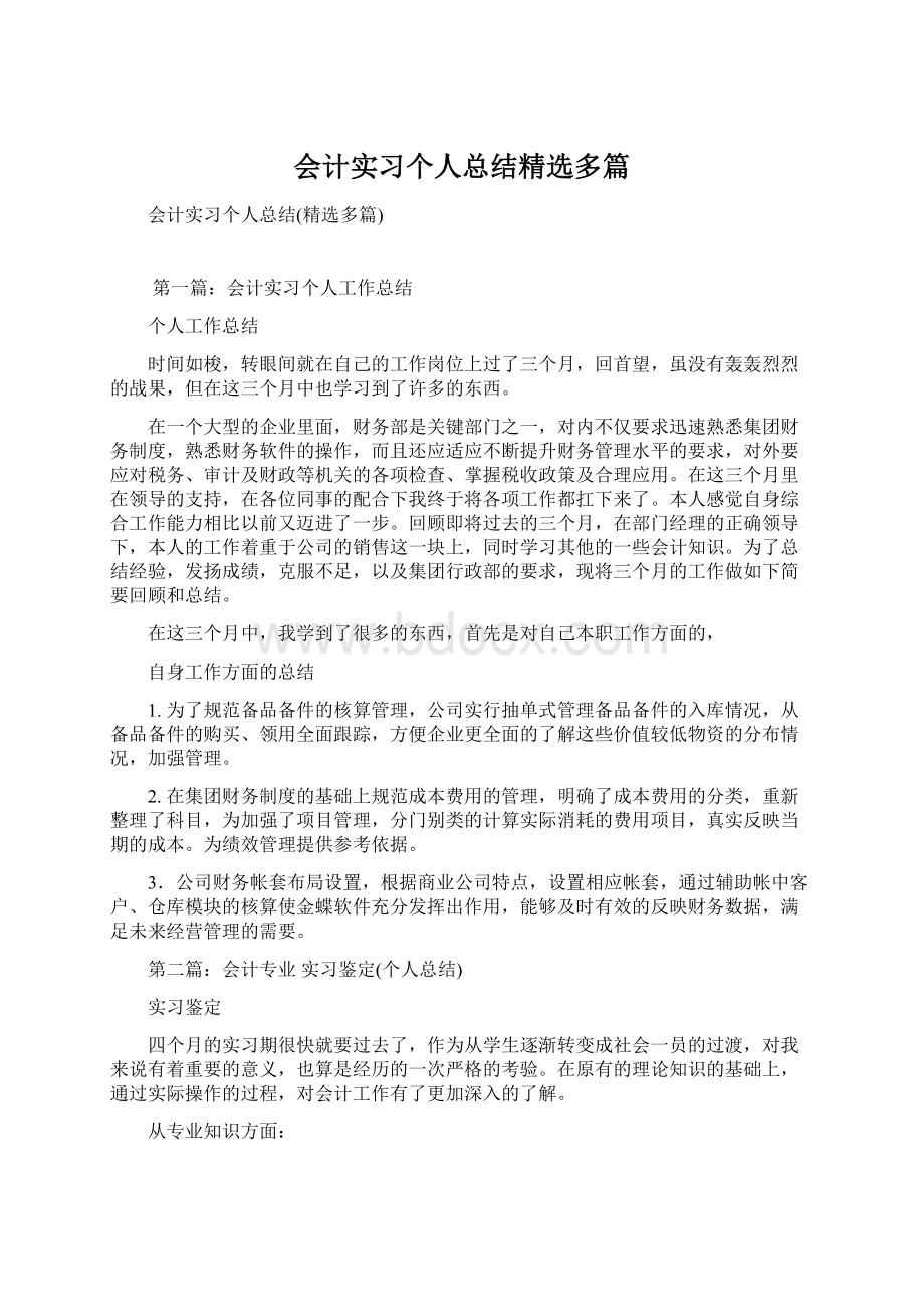 会计实习个人总结精选多篇.docx_第1页